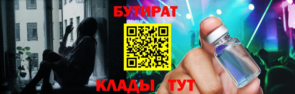 БУТИРАТ  Вход с VPN  Вязьма  БУТИРАТ 99% 
